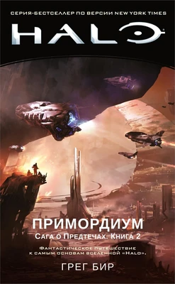Halo. Примордиум. Сага о Предтечах. Книга 2 385280601