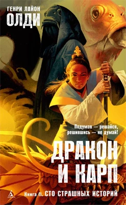 Дракон и карп. Книга 2. Сто страшных историй 131719232