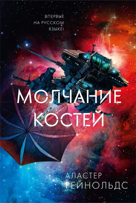 Молчание костей 1826733546