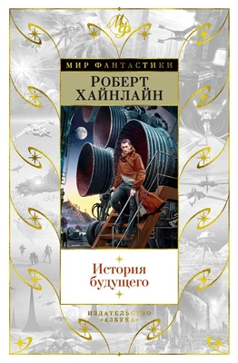 История будущего 2134084918