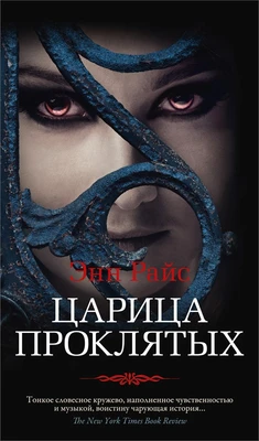 Царица Проклятых (твердый) 1252633063