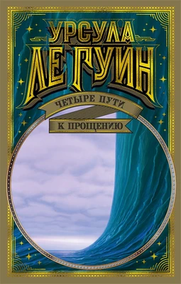 Четыре пути к прощению 2122943121