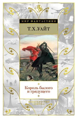 Король былого и грядущего 844937406