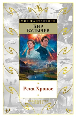 Река Хронос (Мир Фантастики) 219060126