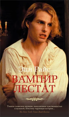Вампир Лестат (твердый) 926519752