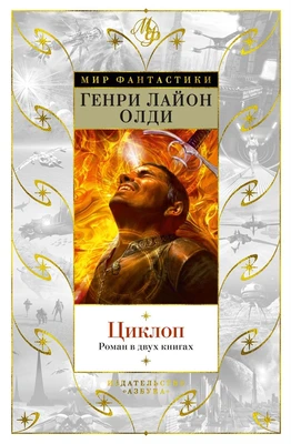 Циклоп. Роман в двух книгах 339284269