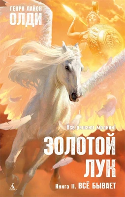 Золотой Лук. Книга 2. Всё бывает 1115764962