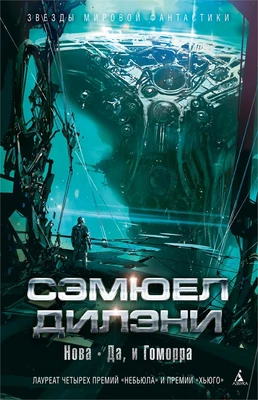 Нова. Да, и Гоморра 875830083