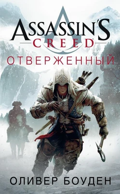 Assassin's Creed. Отверженный 272684501
