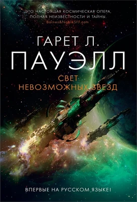 Свет невозможных звезд 308582134
