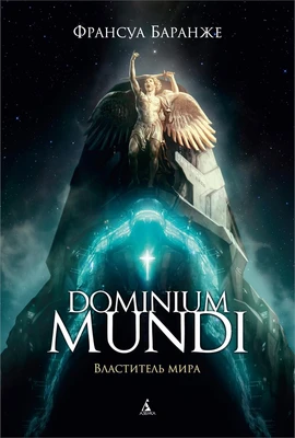 Dominium Mundi. Властитель мира 1582203992