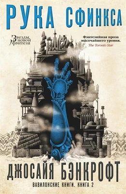 Вавилонские книги. Книга 2. Рука Сфинкса 896358885