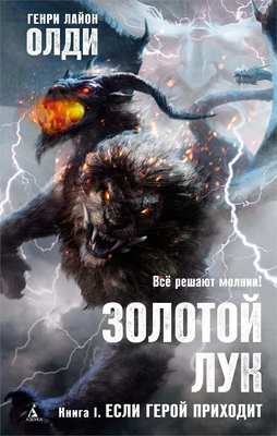 Золотой Лук. Книга 1. Если герой приходит 1781599723