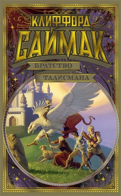 Братство талисмана 2068887753