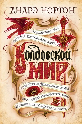 Колдовской мир 2070919280