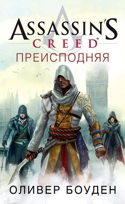 Assassin’s Creed. Преисподняя 1769189228