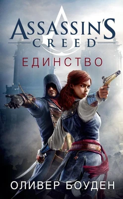 Assassin's Creed. Единство 47138780