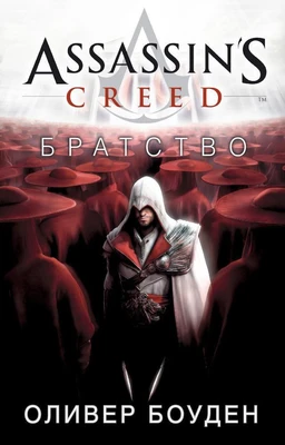 Assassin's Creed. Братство 788564021
