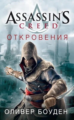 Assassin's Creed. Откровения 1556899936