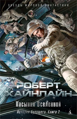 История будущего. Книга 2. Пасынки Вселенной 2070400194
