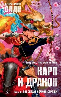 Карп и дракон. Книга 2. Рассказы ночной стражи 625991265