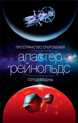 Пространство Откровения. Город Бездны 1830673659