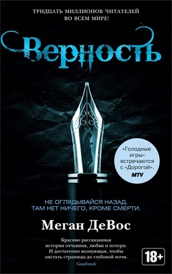 Верность (Меган ДеВос и др.) 1115605069