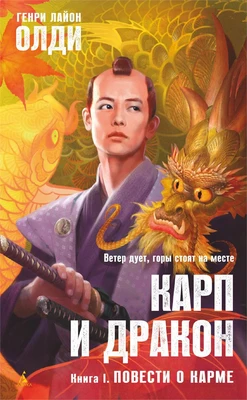 Карп и дракон. Книга 1. Повести о карме 1649888632