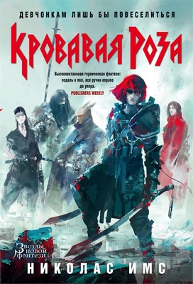 Кровавая Роза 1813719909