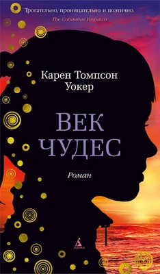 Век чудес 1317627721
