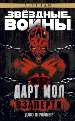 Звёздные Войны. Дарт Мол. Взаперти 670990750