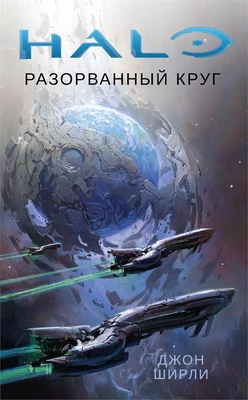 Halo. Разорванный круг 1709313545
