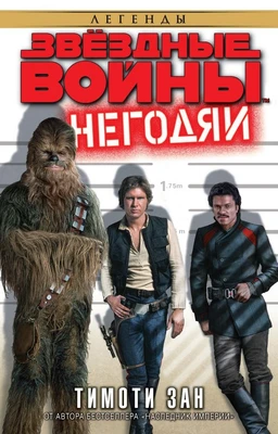 Звёздные Войны. Негодяи 402395361