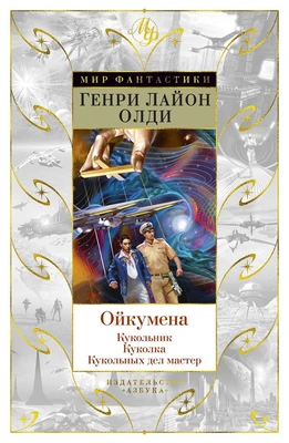 Ойкумена: Кукольник. Куколка. Кукольных дел мастер 1306715635