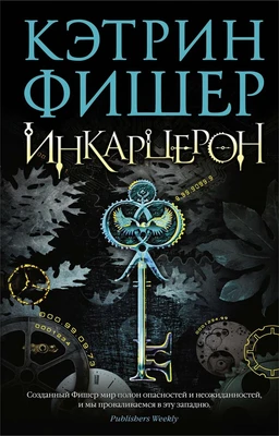 Инкарцерон 1945363490
