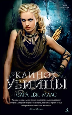 Клинок убийцы (Lady Fantasy) 279754520