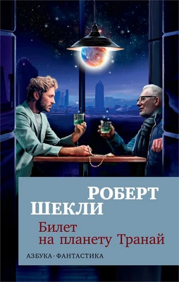 Билет на планету Транай 1729116048