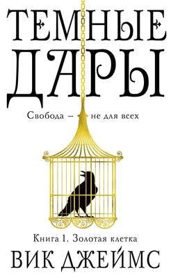 Темные Дары. Книга 1. Золотая клетка 1876588985