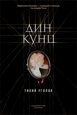 Тихий уголок (твердый) 385435343