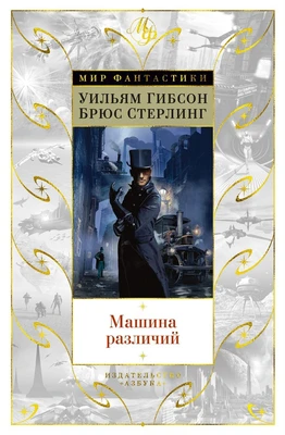 Машина различий (Мир Фантастики) 1655964101