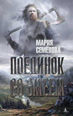 Поединок со Змеем 1480290058