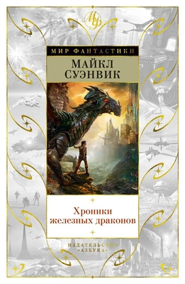 Хроники железных драконов (илл) 1956371180