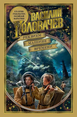 Реквием машине времени 1394547301
