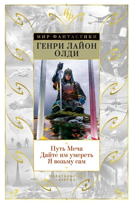 Путь Меча. Дайте им умереть. Я возьму сам 533115318