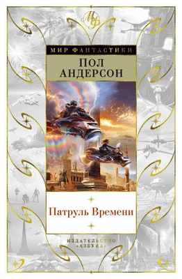 Патруль Времени (Мир Фантастики) 1891553765