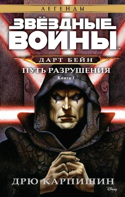 Звёздные Войны. Дарт Бейн. Кн.1. Путь разрушения 172302229