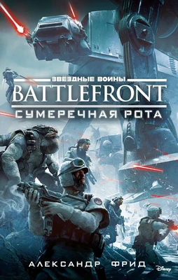 Звёздные Войны. Battlefront. Сумеречная рота 1158708616
