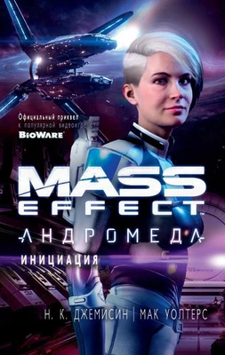 Mass Effect. Андромеда. Инициация 308696095