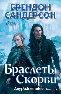 Двурожденные. Книга 3. Браслеты Скорби 1534077478