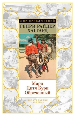 Мари. Дитя Бури. Обреченный 847121099